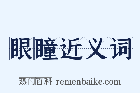 眼瞳近义词是什么意思的图片
